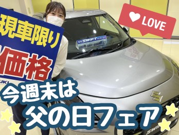 ◆◆父の日フェア開催◆◆